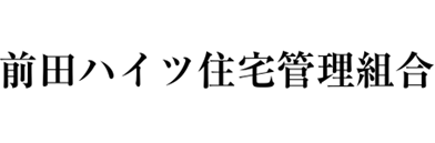前田ハイツ住宅管理組合